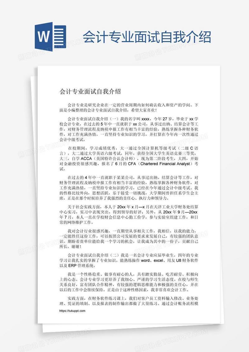 会计专业面试自我介绍