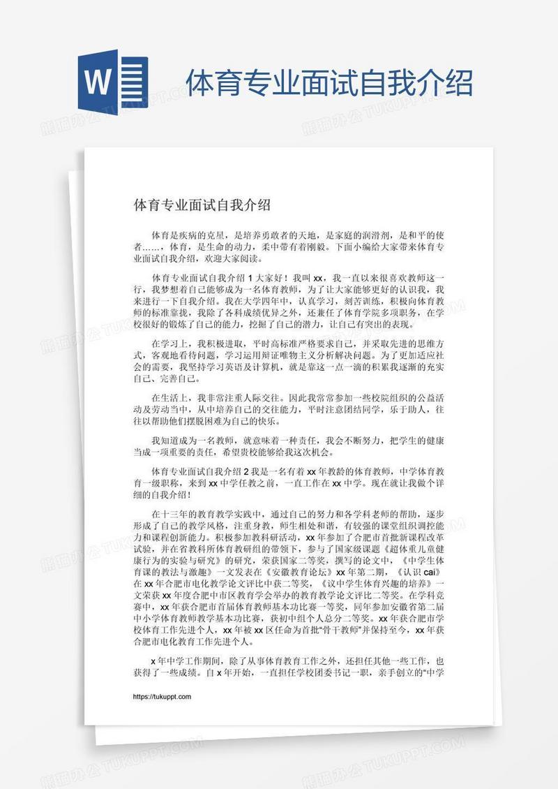 体育专业面试自我介绍