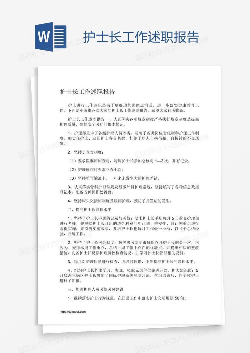 护士长工作述职报告