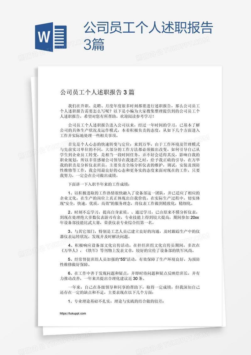公司员工个人述职报告3篇