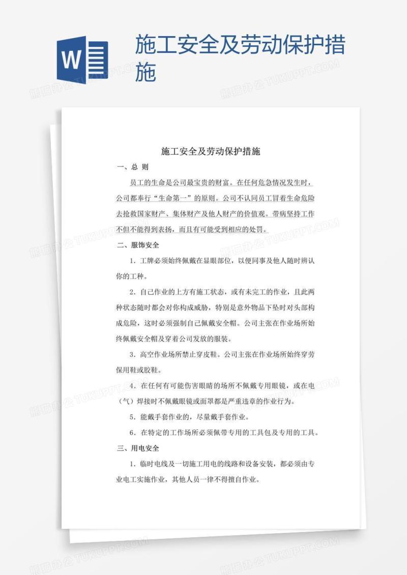 施工安全及劳动保护措施