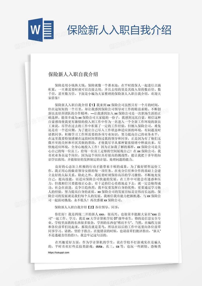 保险新人入职自我介绍