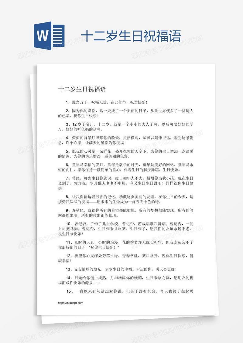 十二岁生日祝福语