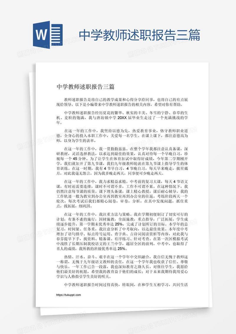 中学教师述职报告三篇