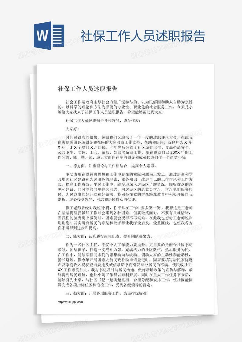 社保工作人员述职报告