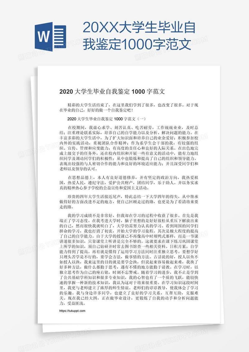 20XX大学生毕业自我鉴定1000字范文