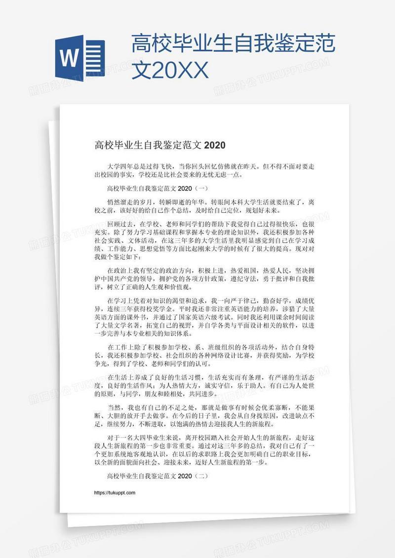 高校毕业生自我鉴定范文20XX