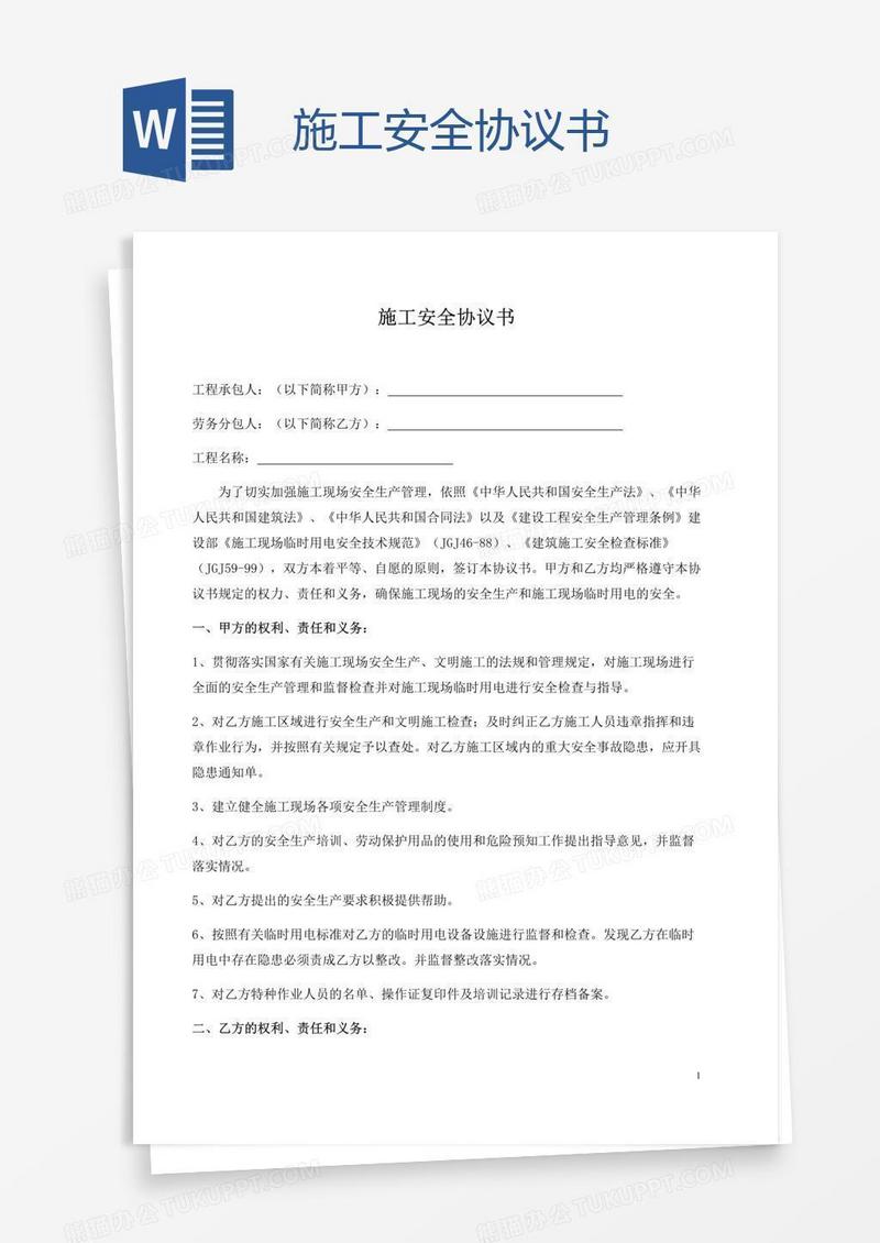 施工安全协议书