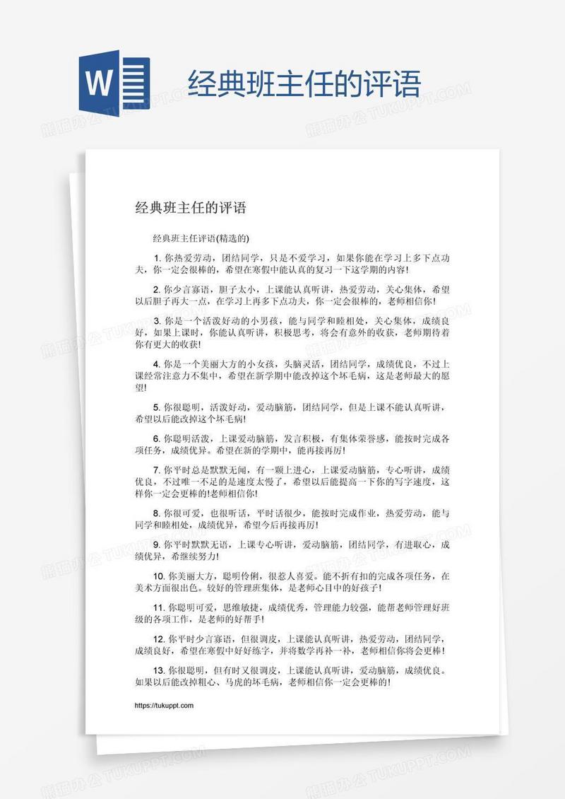 经典班主任的评语