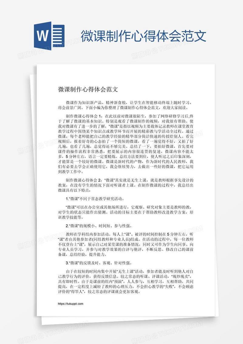 微课制作心得体会范文