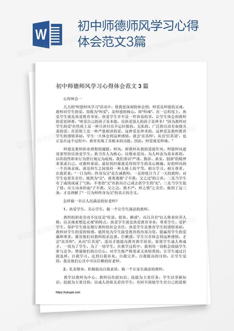 初中师德师风学习心得体会范文3篇