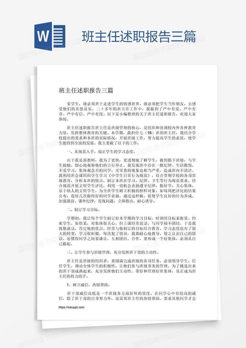 班主任述职报告三篇