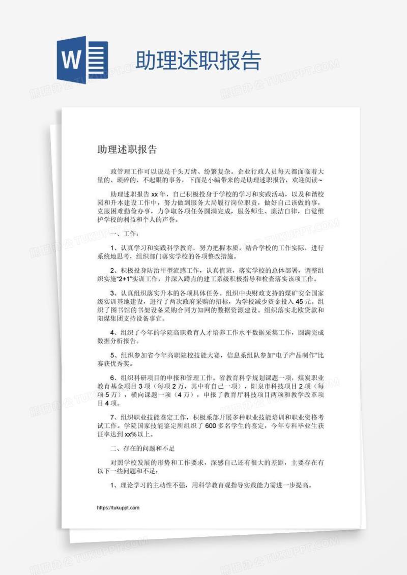 助理述职报告