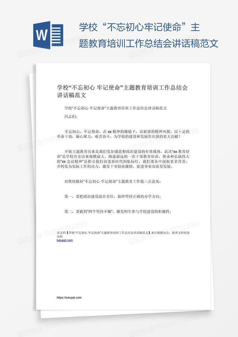 学校“不忘初心牢记使命”主题教育培训工作总结会讲话稿范文