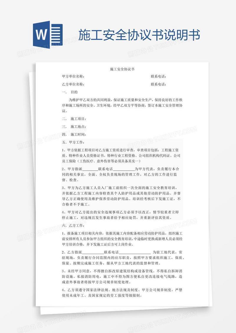 施工安全协议书说明书