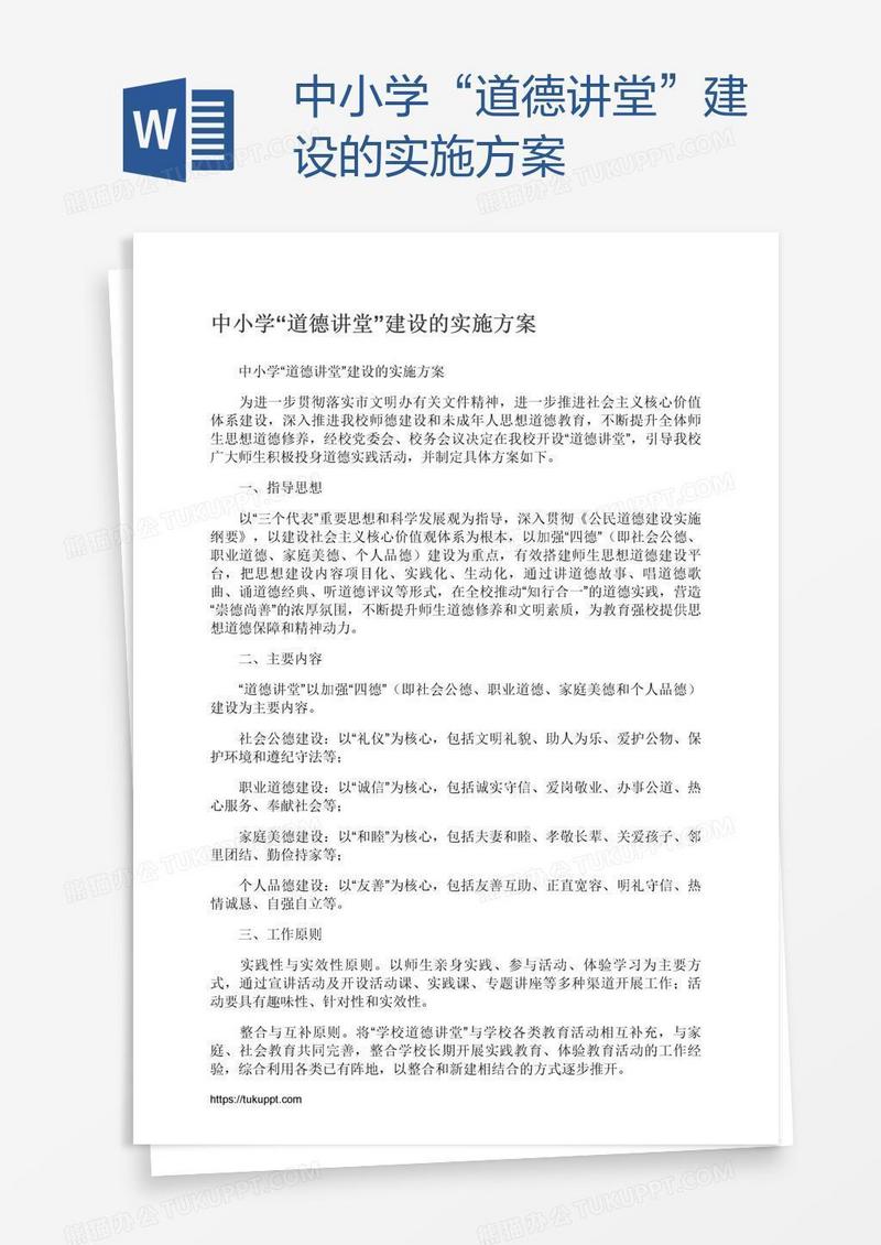 中小学“道德讲堂”建设的实施方案