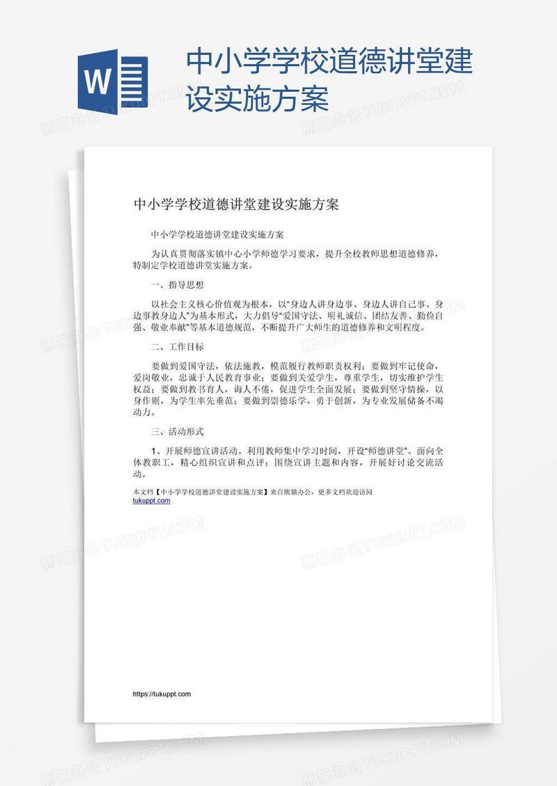 中小学学校道德讲堂建设实施方案
