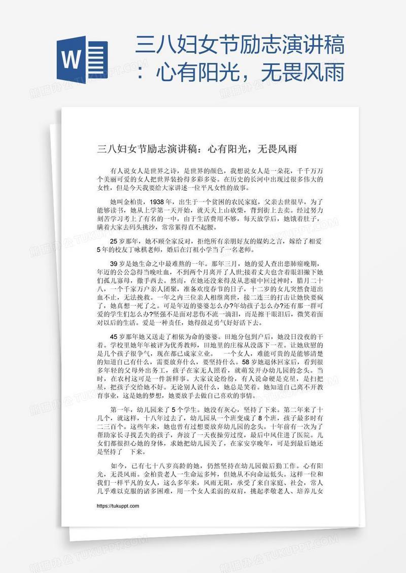 三八妇女节励志演讲稿：心有阳光，无畏风雨