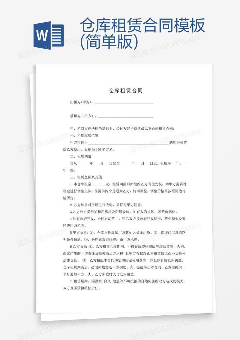 仓库租赁合同模板(简单版)