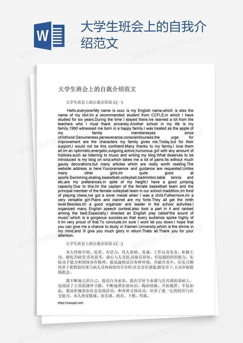 大学生班会上的自我介绍范文