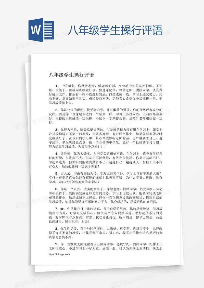 八年级学生操行评语