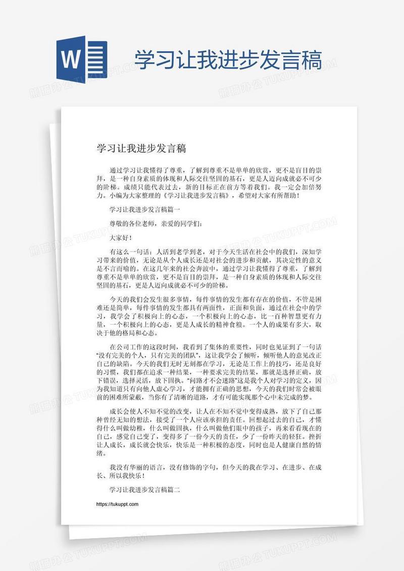 学习让我进步发言稿