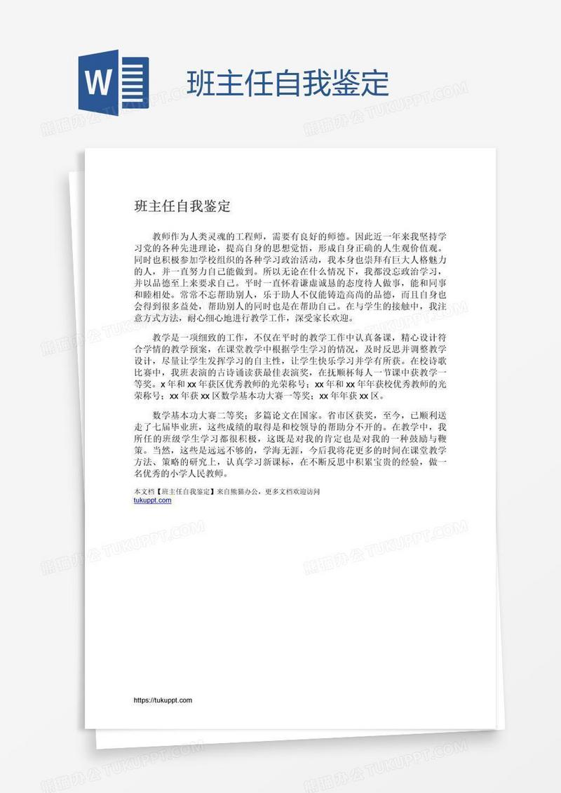 班主任自我鉴定