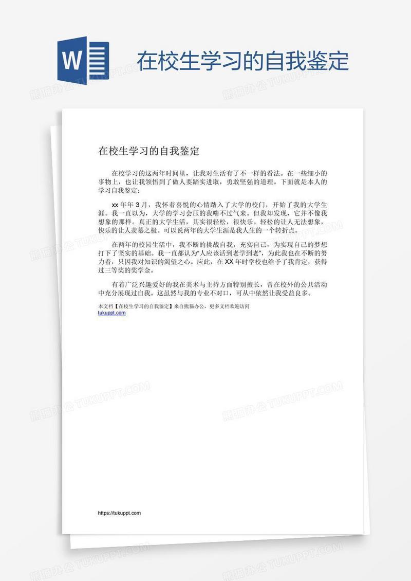 在校生学习的自我鉴定