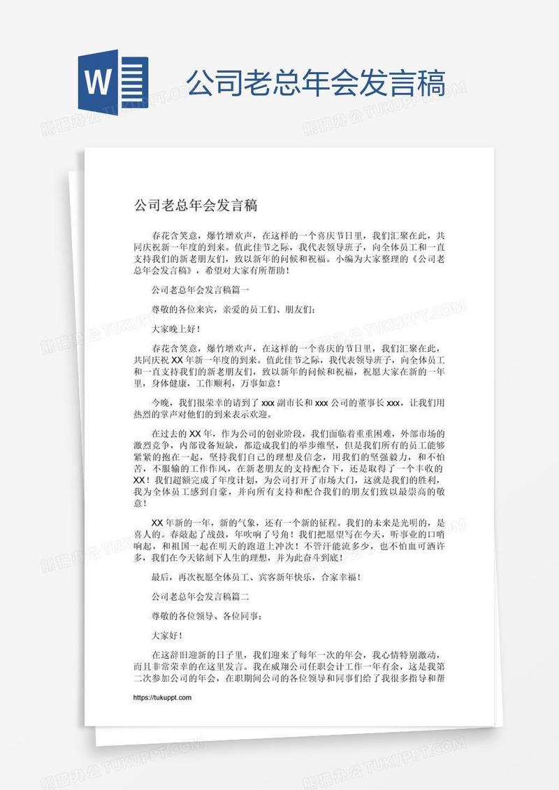 公司老总年会发言稿