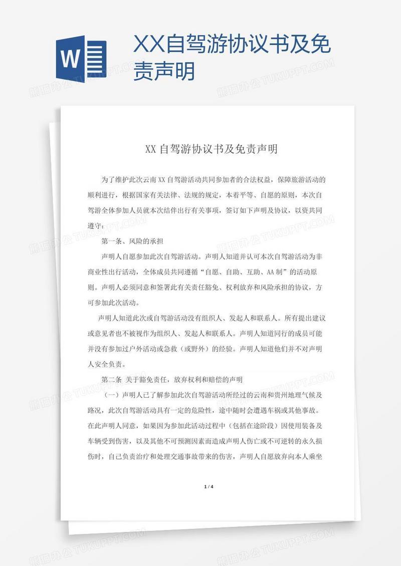 XX自驾游协议书及免责声明