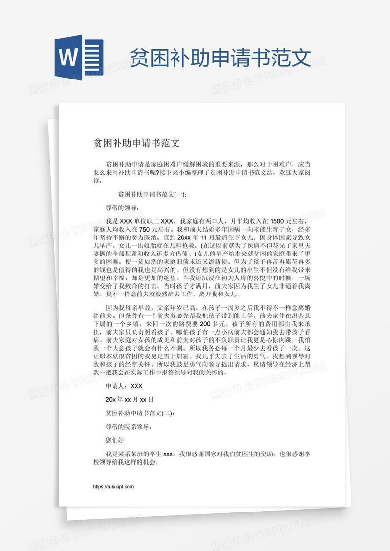 贫困补助申请书范文