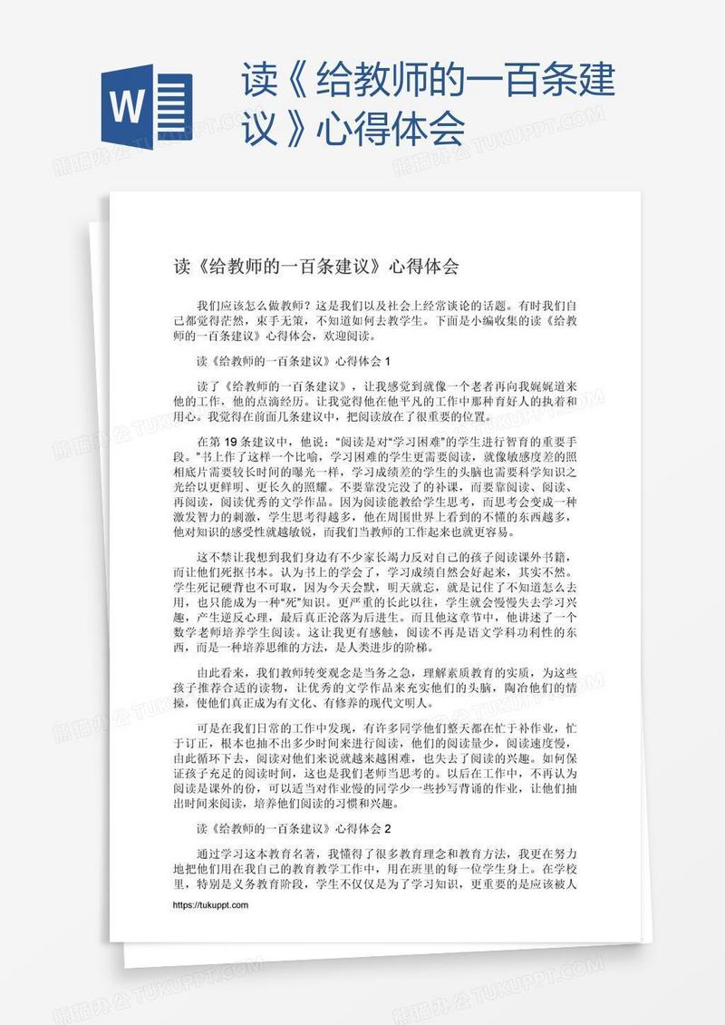 读《给教师的一百条建议》心得体会