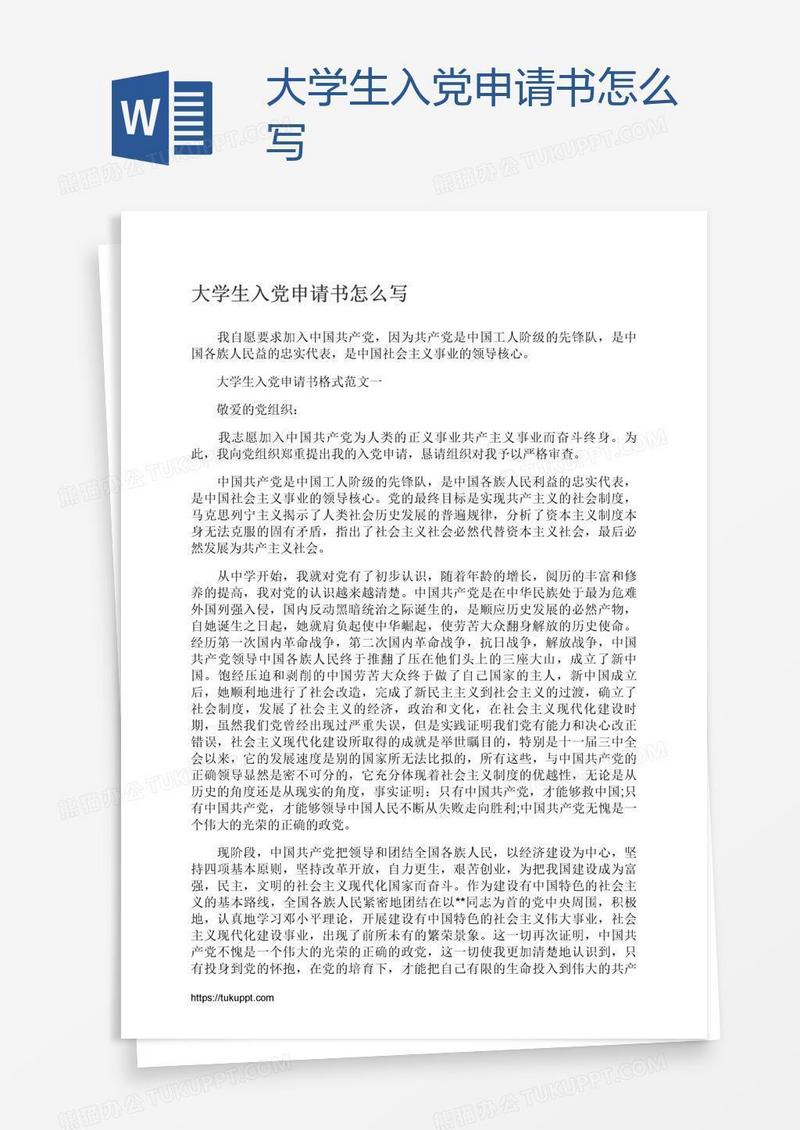 大学生入党申请书怎么写