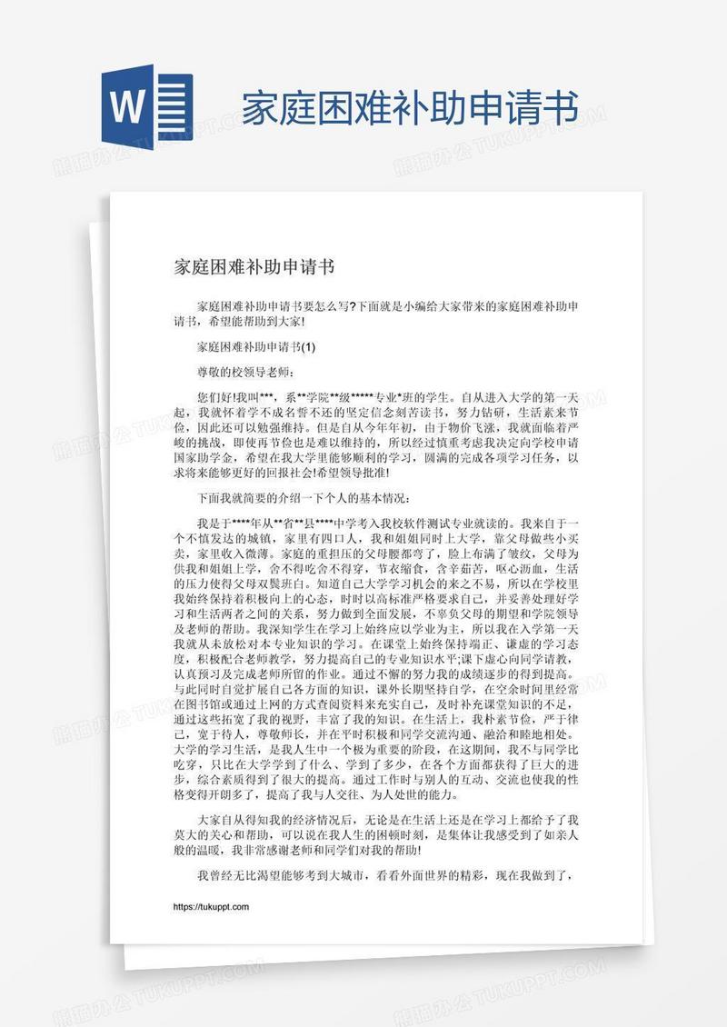 家庭困难补助申请书