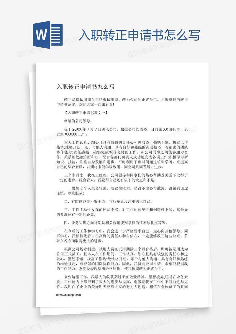 入职转正申请书怎么写