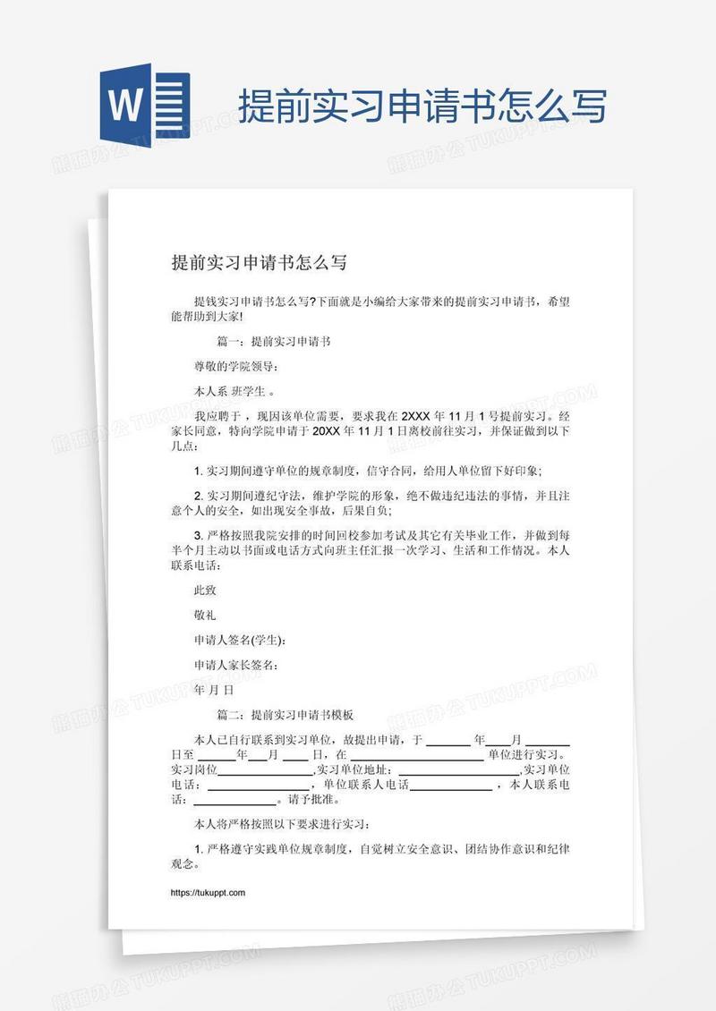 提前实习申请书怎么写