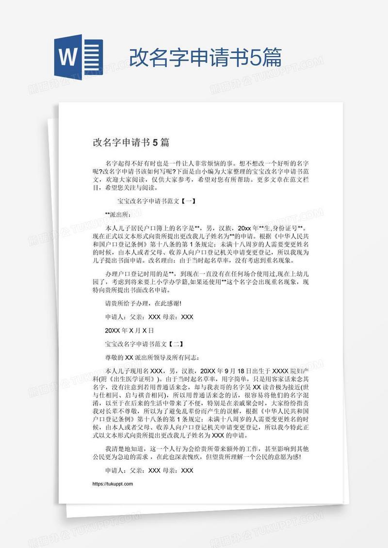 改名字申请书5篇