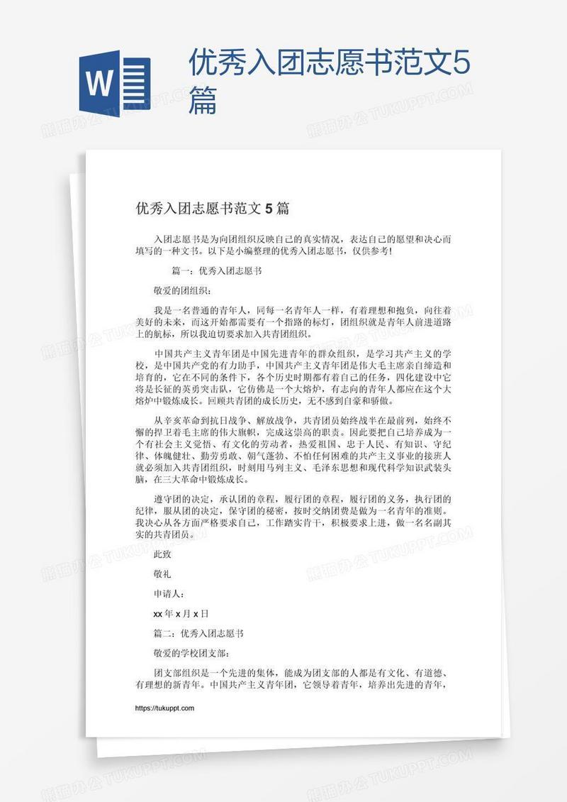 优秀入团志愿书范文5篇