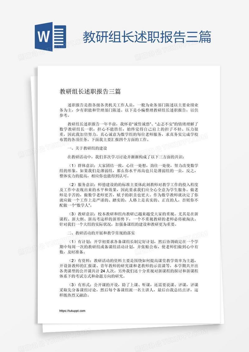 教研组长述职报告三篇