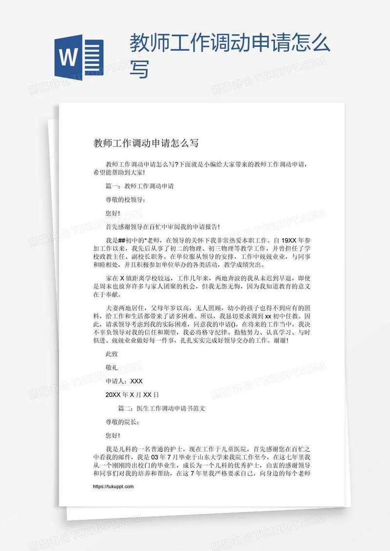 教师工作调动申请怎么写
