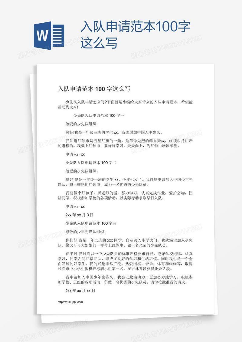 入队申请范本100字这么写