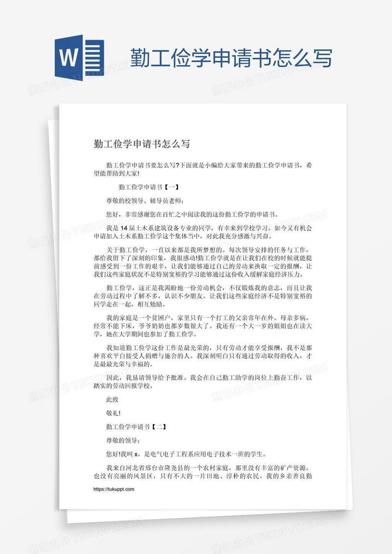 勤工俭学申请书怎么写