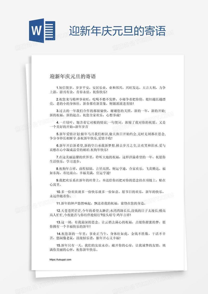 迎新年庆元旦的寄语