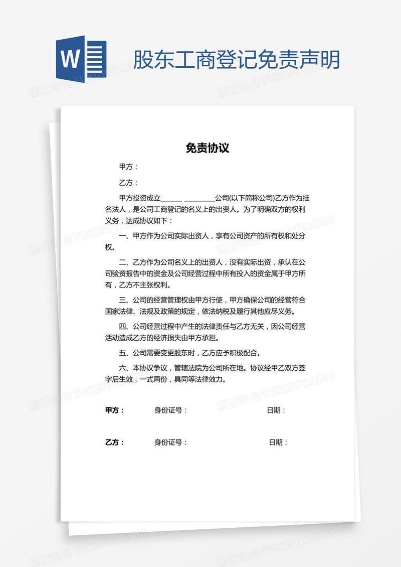 股东工商登记免责声明