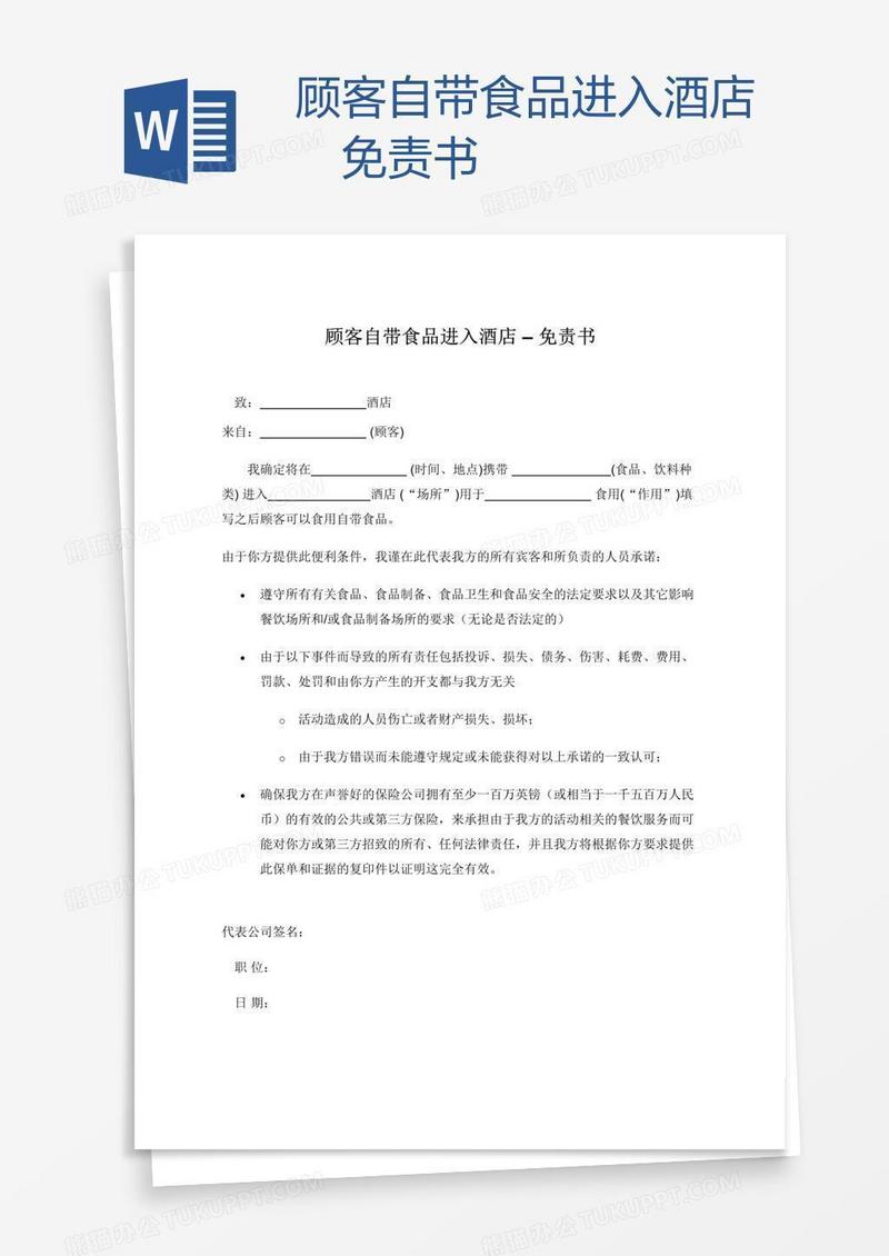 顾客自带食品进入酒店–免责书