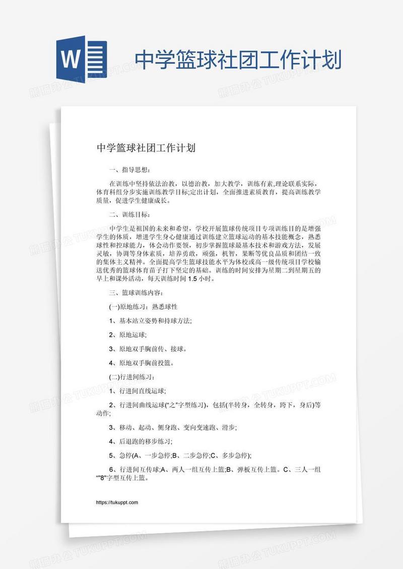 中学篮球社团工作计划
