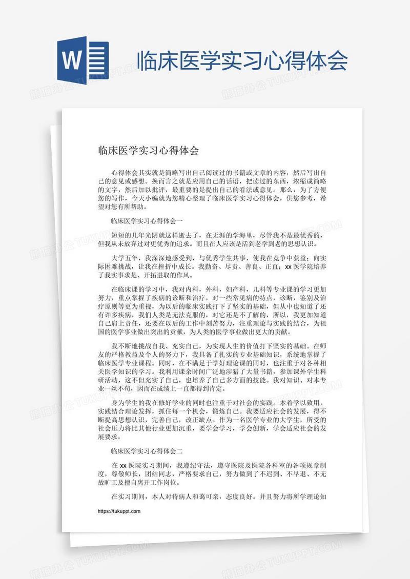 临床医学实习心得体会