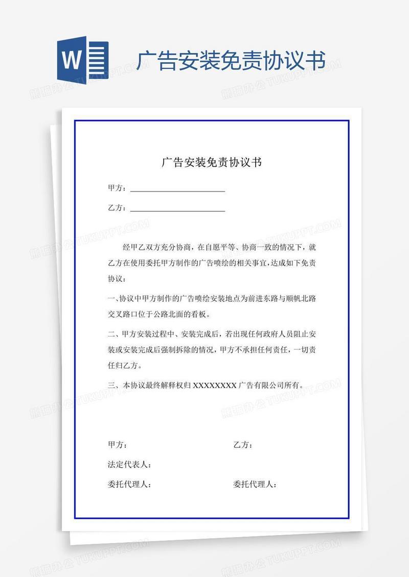 广告安装免责协议书