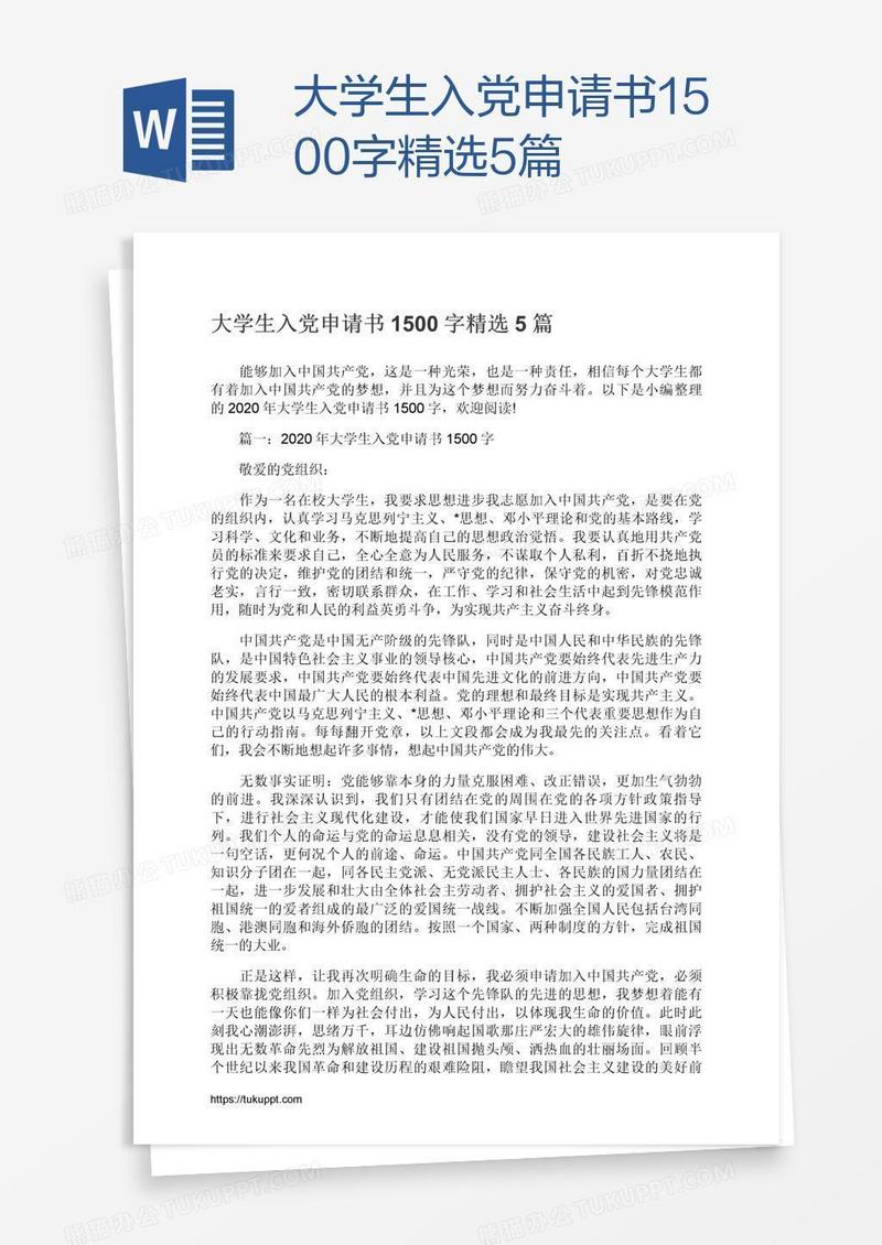 大学生入党申请书1500字精选5篇