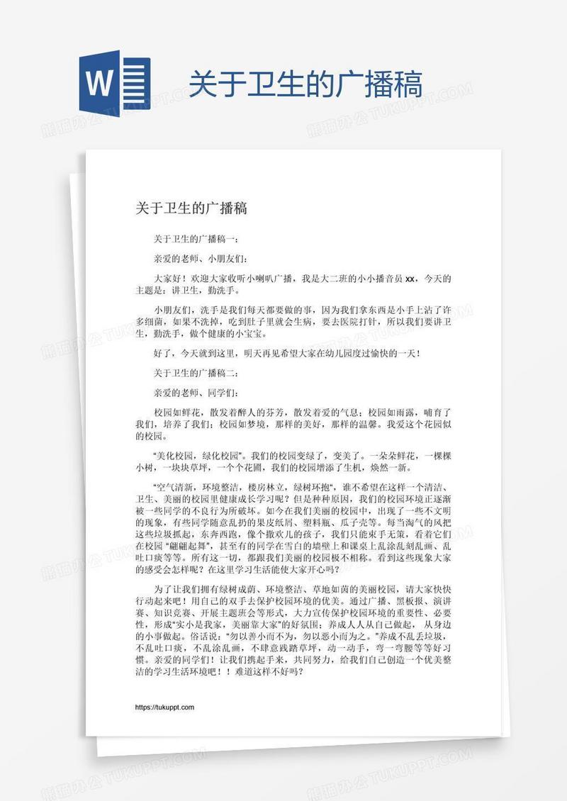 关于卫生的广播稿